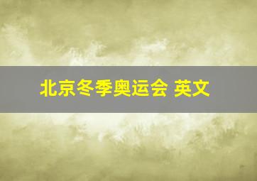 北京冬季奥运会 英文